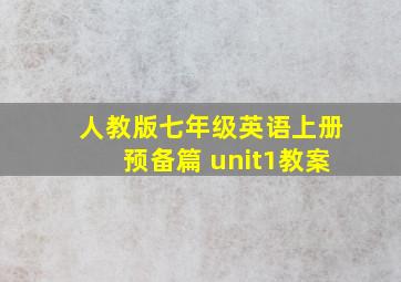 人教版七年级英语上册预备篇 unit1教案